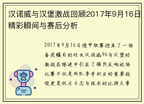 汉诺威与汉堡激战回顾2017年9月16日精彩瞬间与赛后分析