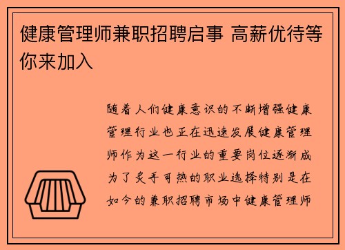 健康管理师兼职招聘启事 高薪优待等你来加入