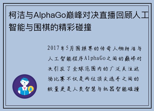 柯洁与AlphaGo巅峰对决直播回顾人工智能与围棋的精彩碰撞