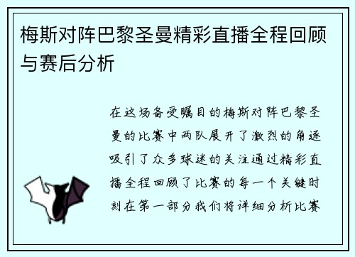 梅斯对阵巴黎圣曼精彩直播全程回顾与赛后分析