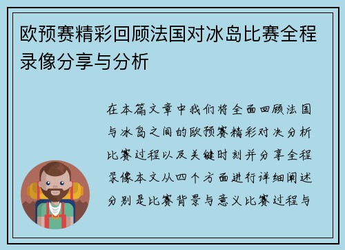欧预赛精彩回顾法国对冰岛比赛全程录像分享与分析