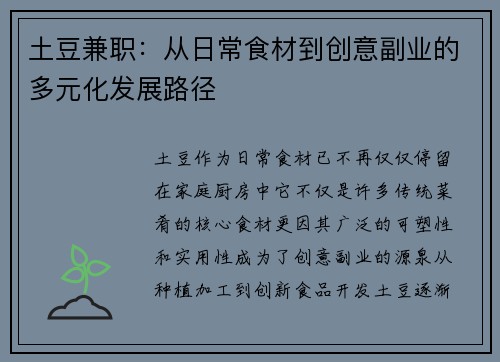 土豆兼职：从日常食材到创意副业的多元化发展路径
