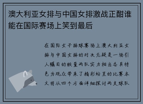 澳大利亚女排与中国女排激战正酣谁能在国际赛场上笑到最后