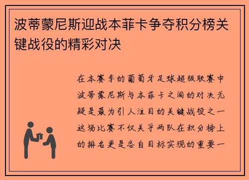 波蒂蒙尼斯迎战本菲卡争夺积分榜关键战役的精彩对决