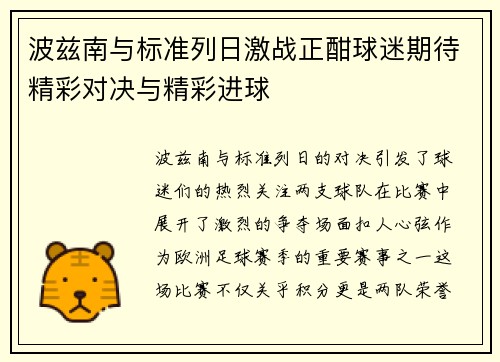 波兹南与标准列日激战正酣球迷期待精彩对决与精彩进球