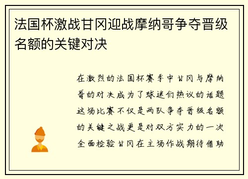 法国杯激战甘冈迎战摩纳哥争夺晋级名额的关键对决