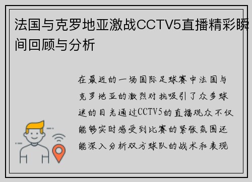 法国与克罗地亚激战CCTV5直播精彩瞬间回顾与分析