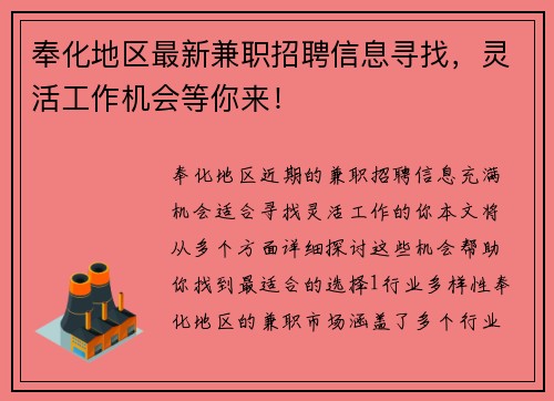 奉化地区最新兼职招聘信息寻找，灵活工作机会等你来！