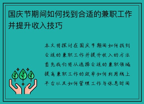 国庆节期间如何找到合适的兼职工作并提升收入技巧