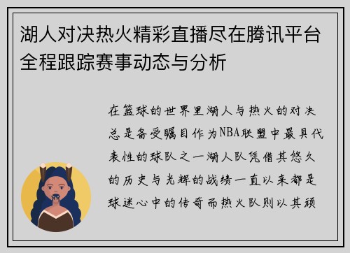 湖人对决热火精彩直播尽在腾讯平台全程跟踪赛事动态与分析