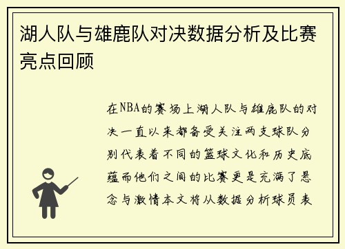 湖人队与雄鹿队对决数据分析及比赛亮点回顾