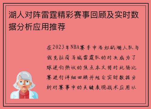 湖人对阵雷霆精彩赛事回顾及实时数据分析应用推荐