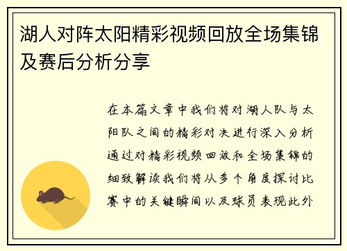 湖人对阵太阳精彩视频回放全场集锦及赛后分析分享
