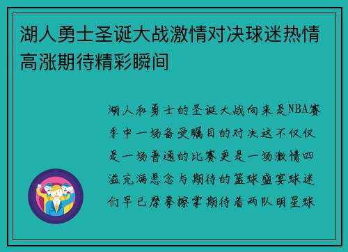 湖人勇士圣诞大战激情对决球迷热情高涨期待精彩瞬间
