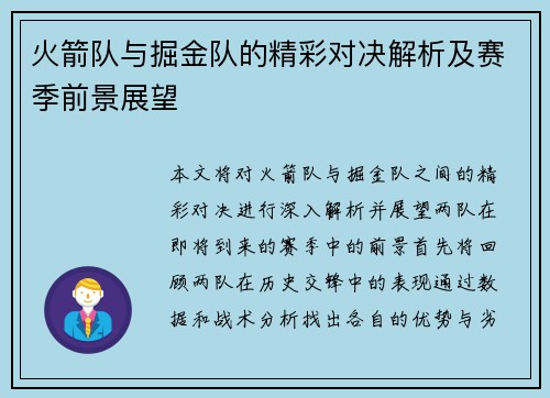 火箭队与掘金队的精彩对决解析及赛季前景展望