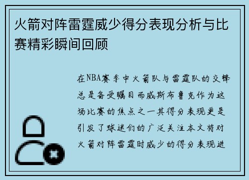火箭对阵雷霆威少得分表现分析与比赛精彩瞬间回顾