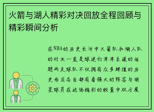 火箭与湖人精彩对决回放全程回顾与精彩瞬间分析