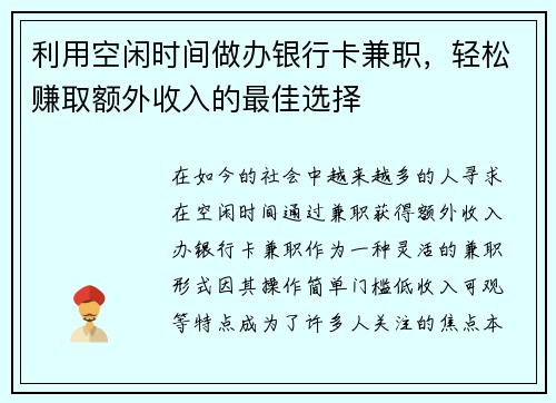 利用空闲时间做办银行卡兼职，轻松赚取额外收入的最佳选择