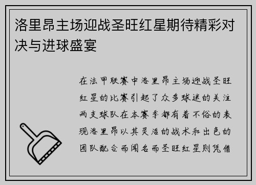 洛里昂主场迎战圣旺红星期待精彩对决与进球盛宴
