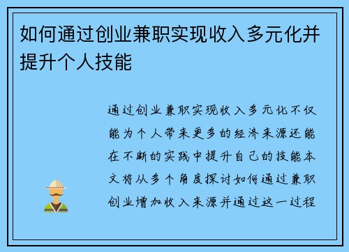 如何通过创业兼职实现收入多元化并提升个人技能