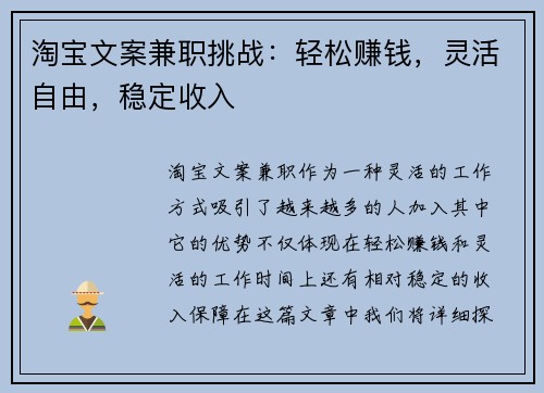 淘宝文案兼职挑战：轻松赚钱，灵活自由，稳定收入
