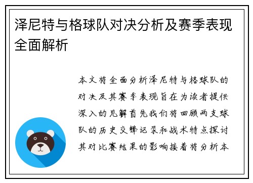 泽尼特与格球队对决分析及赛季表现全面解析