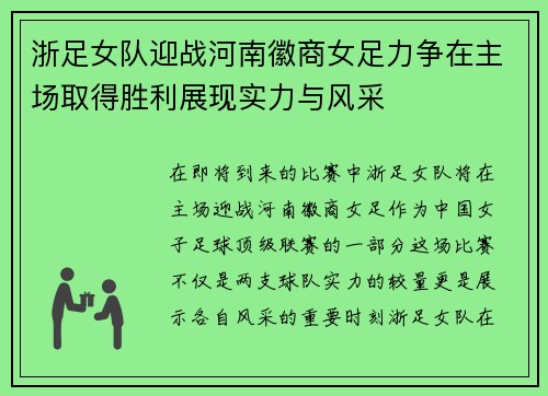 浙足女队迎战河南徽商女足力争在主场取得胜利展现实力与风采