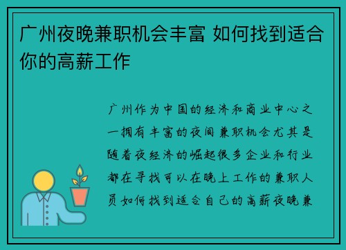 广州夜晚兼职机会丰富 如何找到适合你的高薪工作