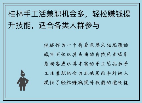 桂林手工活兼职机会多，轻松赚钱提升技能，适合各类人群参与