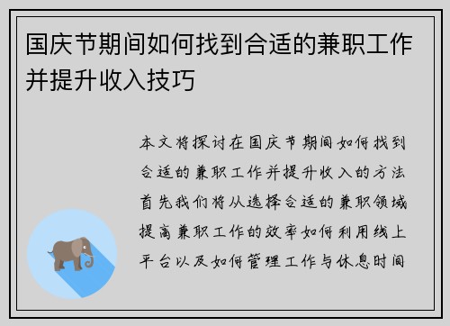 国庆节期间如何找到合适的兼职工作并提升收入技巧