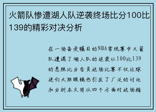火箭队惨遭湖人队逆袭终场比分100比139的精彩对决分析