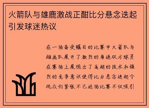 火箭队与雄鹿激战正酣比分悬念迭起引发球迷热议