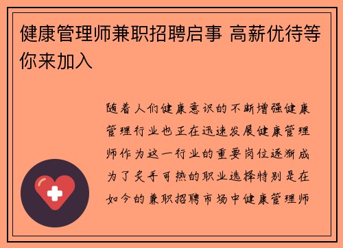 健康管理师兼职招聘启事 高薪优待等你来加入
