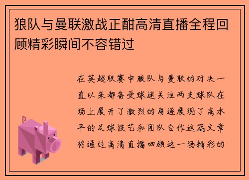 狼队与曼联激战正酣高清直播全程回顾精彩瞬间不容错过