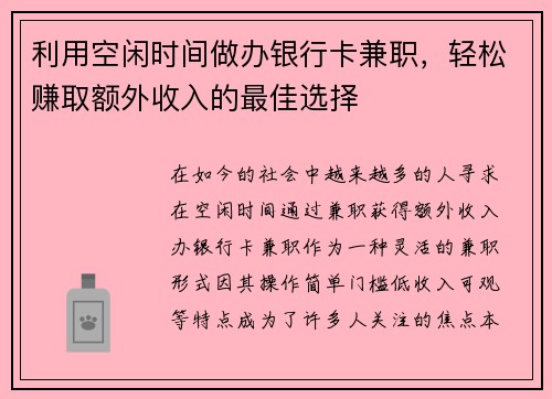 利用空闲时间做办银行卡兼职，轻松赚取额外收入的最佳选择