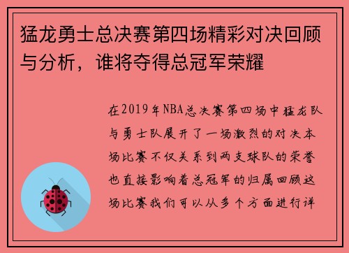 猛龙勇士总决赛第四场精彩对决回顾与分析，谁将夺得总冠军荣耀