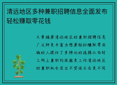 清远地区多种兼职招聘信息全面发布轻松赚取零花钱