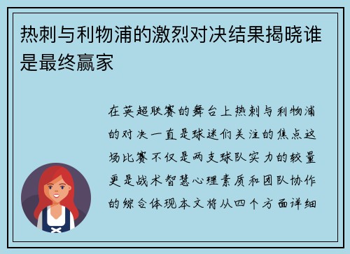 热刺与利物浦的激烈对决结果揭晓谁是最终赢家