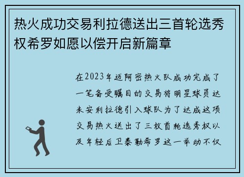 热火成功交易利拉德送出三首轮选秀权希罗如愿以偿开启新篇章