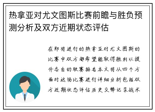 热拿亚对尤文图斯比赛前瞻与胜负预测分析及双方近期状态评估