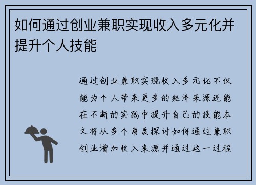 如何通过创业兼职实现收入多元化并提升个人技能