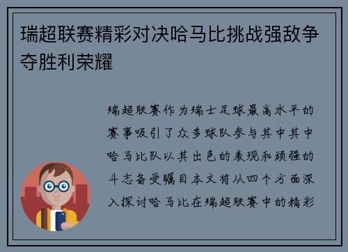 瑞超联赛精彩对决哈马比挑战强敌争夺胜利荣耀