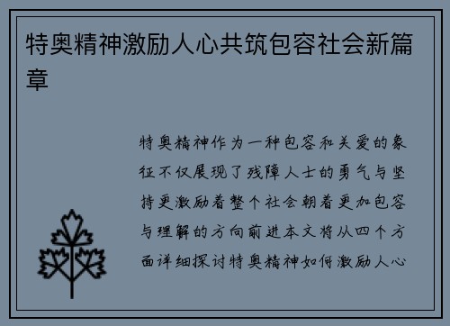 特奥精神激励人心共筑包容社会新篇章