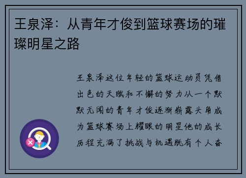 王泉泽：从青年才俊到篮球赛场的璀璨明星之路