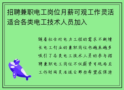 招聘兼职电工岗位月薪可观工作灵活适合各类电工技术人员加入