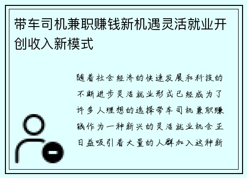带车司机兼职赚钱新机遇灵活就业开创收入新模式