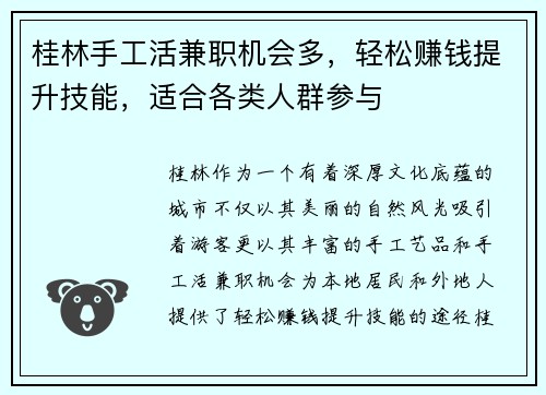 桂林手工活兼职机会多，轻松赚钱提升技能，适合各类人群参与