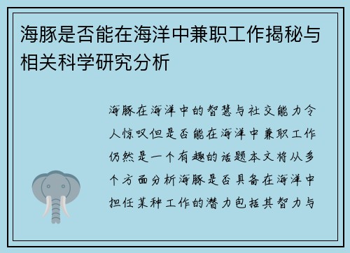 海豚是否能在海洋中兼职工作揭秘与相关科学研究分析