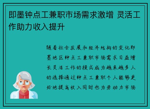即墨钟点工兼职市场需求激增 灵活工作助力收入提升