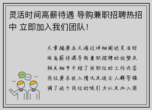 灵活时间高薪待遇 导购兼职招聘热招中 立即加入我们团队！